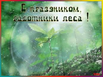  Открытки с днем работников леса