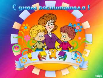  Открытки с днем воспитателя и всех дошкольных работников