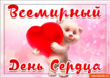  Открытки с днем сердца