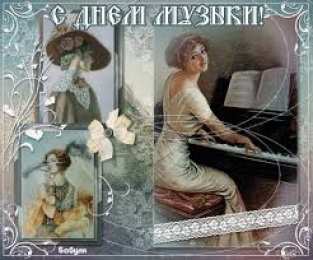  Открытки с днем музыки