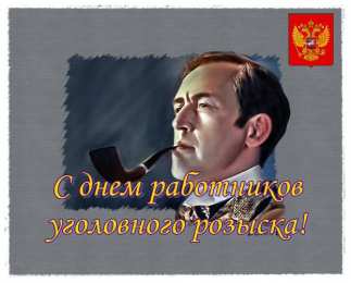  Открытки с днем работников уголовного розыска
