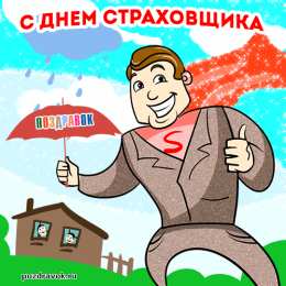  Открытки с днем страховщика