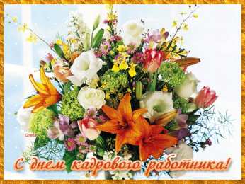  Открытки с днем кадровика