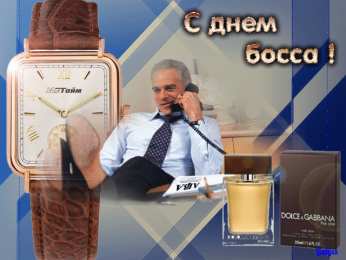  Открытки с днем шефа (босса)