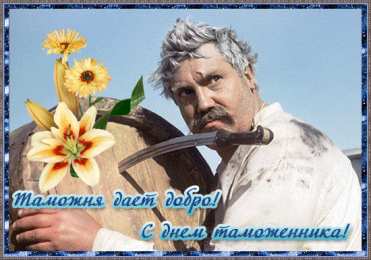  Открытки с днем таможенника