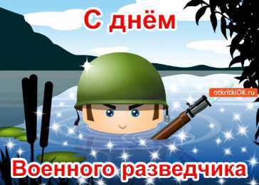  Открытки с днем военного разведчика