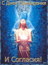  Открытки на день согласия и примирения
