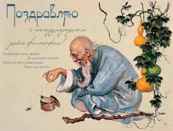  Открытки с Всемирным днем философии