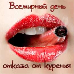  Открытки с днем отказа от курения