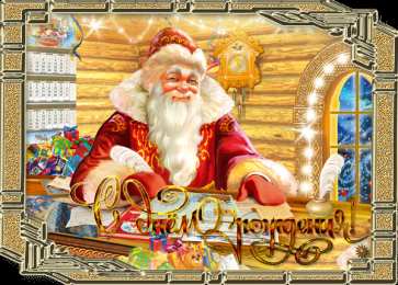  Открытки на день рождения Деда Мороза
