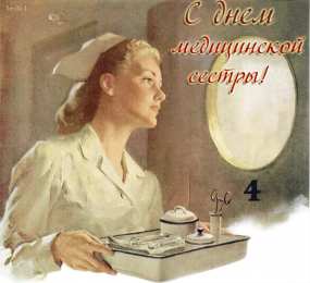  Открытки с днем медсестры