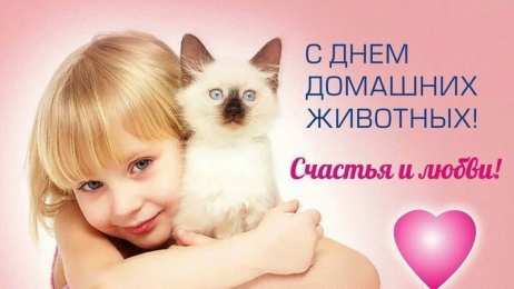  Открытки на Всемирный день домашних животных