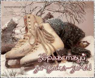  Открытки с первым днем зимы