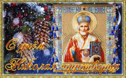  Открытки с днем Святого Николая Чудотворца