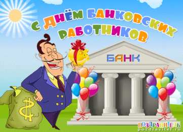  Открытки с днем банковского работника