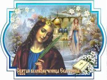  Открытки с днем памяти святой великомученицы Екатерины