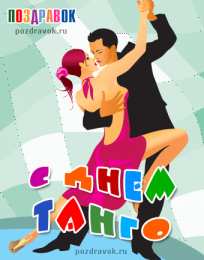  Открытки с Международным днем танго