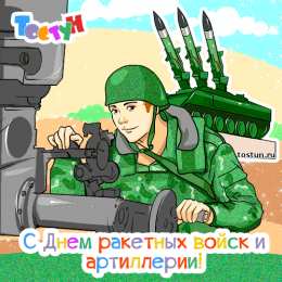  Открытки на День Ракетных войск стратегического назначения
