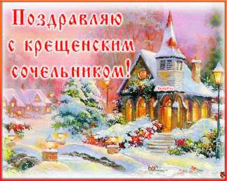  Открытки с Крещенским Сочельником