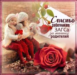  Открытки на День работников органов ЗАГСа в России