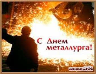  Открытки с днем металлурга
