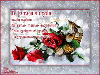  Открытки на Татьянин День
