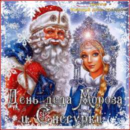  Открытки с Днем Деда Мороза и Снегурочки