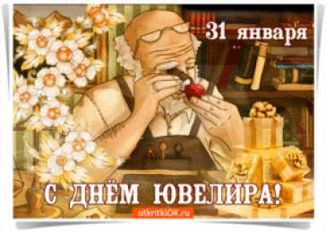  Открытки на Международный день ювелира