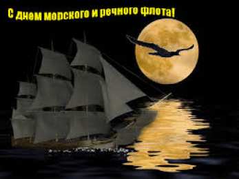  Открытки на День работников морского и речного флота