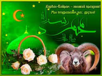  Открытки на Курбан Байрам