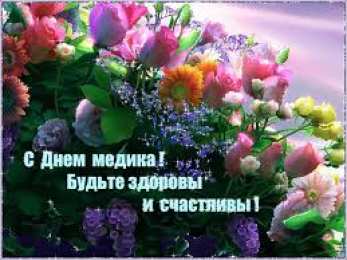  Открытки с днем медицинского работника