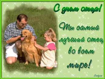  Открытки с днем отца