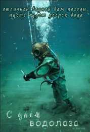  Открытки с днем водолаза
