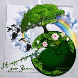  Открытки с Международным днем Матери-Земли