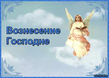  Открытки с Вознесением Господним