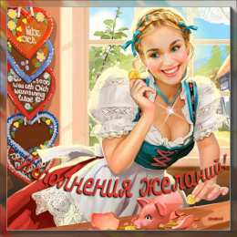  Открытки пусть сбудутся мечты