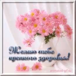  Открытки желаю здоровья