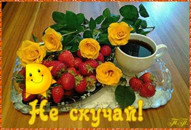  Открытки не скучай