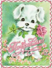  Открытки поздравляю