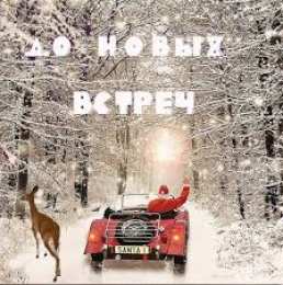  Открытки с прощаниями