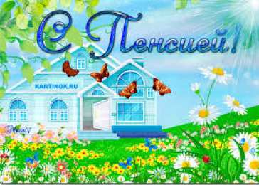  Открытки с выходом на пенсию