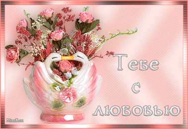  Открытки с любовью