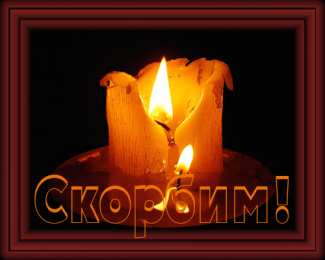  Открытки помним, любим, скорбим