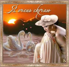  Открытки скучаю по тебе