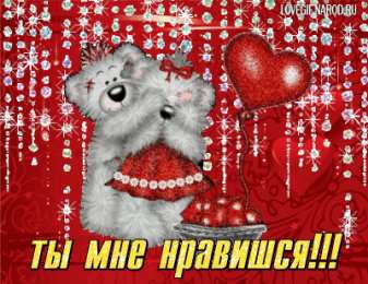  Открытки ты мне нравишься