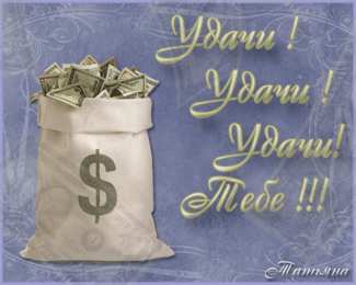  Открытки желаю удачи