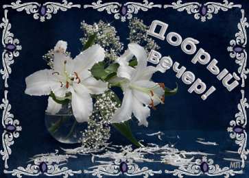  Открытки добрый вечер