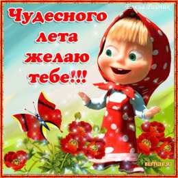  Открытки хорошего лета