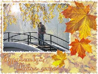  Открытки на Бабье Лето