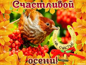  Открытки осенняя пора